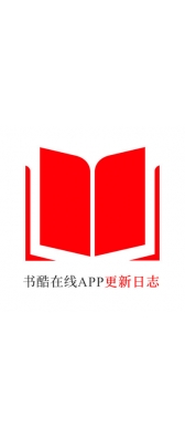 漳州市[安卓APK] 书酷在线APP更新日志（最新版本：v2.0.1125）